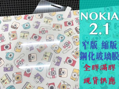 ⓢ手機倉庫ⓢ 現貨 ( NOKIA 2.1 )( 窄版 ) 鋼化玻璃膜 9H 全膠 滿膠 透明 強化膜 保護貼