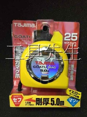 【工具先生】日本 TAJIMA 田島 專業用 捲尺 JIS認證 5M／25寬 全公分 。附磁。防墜。利爪。強韌剛性 設計