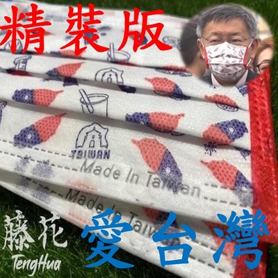 台灣國旗口罩 [現貨 開發票] 三層防潑水流行口罩 (10入裝) 潮流口罩 可工業用 花色口罩 花樣口罩 清潔用