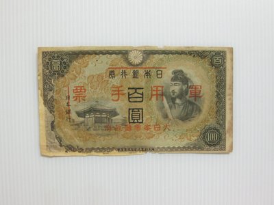 舊中國紙幣---壹百圓---日本銀行券改軍用手票---1938年---聖德太子像---16--少見品--雙僅一張