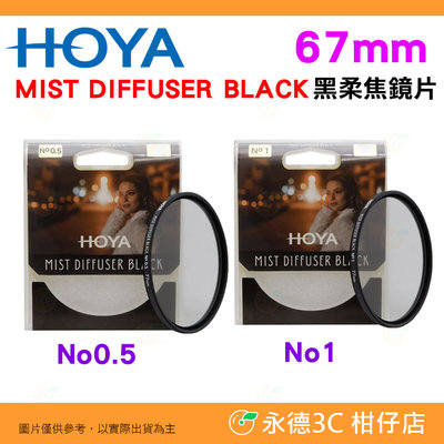 日本 HOYA MIST DIFFUSER BLACK No0.5 No1 67mm 黑柔焦鏡片 電影感 濾鏡 柔光