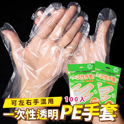 ⚡台灣現貨⚡一次性透明PE手套 100入 一次性手套 透明手套 拋棄式手套 塑膠手套 手扒雞手套 PE手套 衛生手套