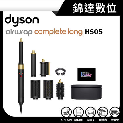 ＊錦達＊【Dyson Airwrap™ 多功能造型器全系列 長型髮捲版 HS05 岩黑金色】