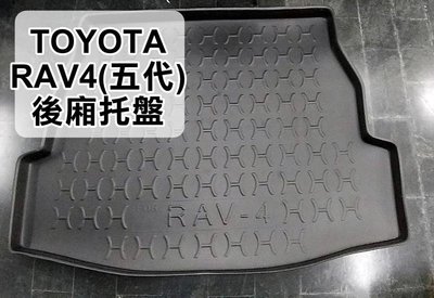 大新竹【阿勇的店】TOYOTA 2019年 RAV4 5代 專用 後廂墊 後箱墊 行李箱墊 後廂防水托盤