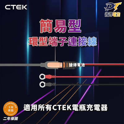 【CTEK】簡易型-環型端子連接線(適用CTEK所有充電機)