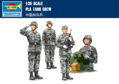Trumpeter 小號手 1/35 中國 戰車兵 坦克兵 乘員組 士兵 人像 解放軍 組裝模型 00431
