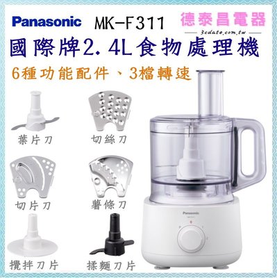 可議價~Panasonic【MK-F311】國際牌2.4L食物處理機【德泰電器】