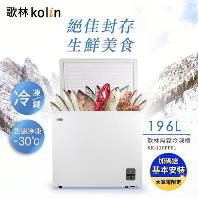 易力購【 Kolin 歌林原廠正品全新】 無霜臥式冷凍櫃 KR-120FF01《196公升》全省運送