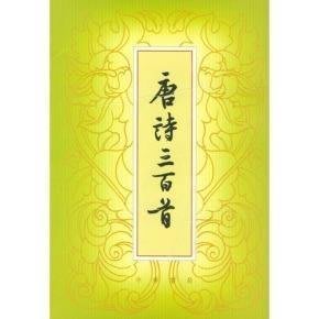 中文有聲讀物：唐詩三百首（名家朗誦）mp3版2CD