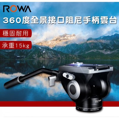 【老闆的家當】ROWA樂華 360度全景接口阻尼手柄雲台 RW-336