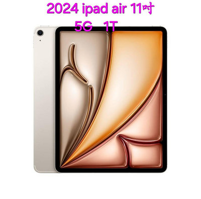 5G版 2024 Apple iPad Air 11吋 1T
