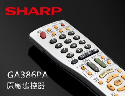 【風尚音響】SHARP   GA386PA  日本原廠 BS 遙控器  (福利品 外觀功能完整 )