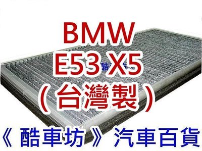 《酷車坊》原廠正廠型 活性碳冷氣濾網 寶馬 BMW E53 X5 專用 另有空氣濾芯 機油芯
