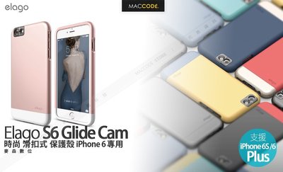 【麥森科技】Elago Glide Cam iPhone 6S Plus /6+ 時尚 滑扣式 保護殼 現貨 含稅 免運