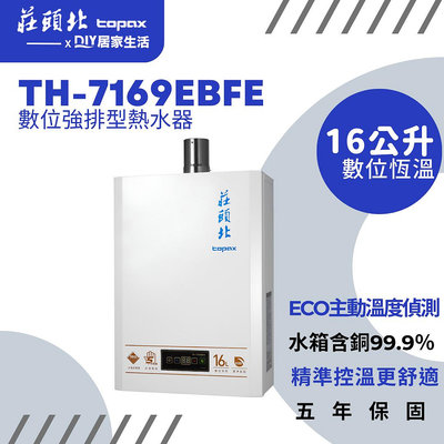 【超值精選】莊頭北 強制排氣熱水器 TH-7169BFE ECO數位節能 |16公升|恆溫出水|台灣製造|五年保固|現貨供應