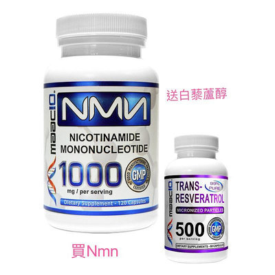 限時特惠一天 官方授權MAAC10 NMN 送白藜蘆醇NMN含250mg NMN 1000mg120顆 送白藜蘆醇