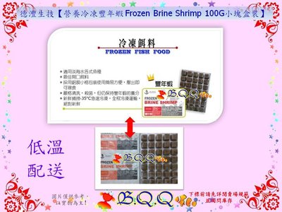 [B.Q.Q小舖]德灃生技【優質營養冷凍餌料 冷凍豐年蝦 Frozen Brine Shrimp 100G小塊盒裝】