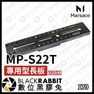數位黑膠兔【 Marsace MP-S22T 通用型長板 】22cm 延長板 腳架配件 周邊 長板 快拆板