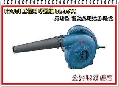 ~金光興-全新RYOBI  吹風機 BL-3500 手提式 單速型 電動可工程 寵物多用途