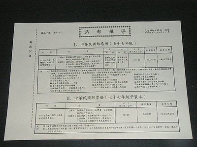 【愛郵者】〈集郵報導〉77年 中華民國郵票冊 活頁本+平裝本 / R77-30