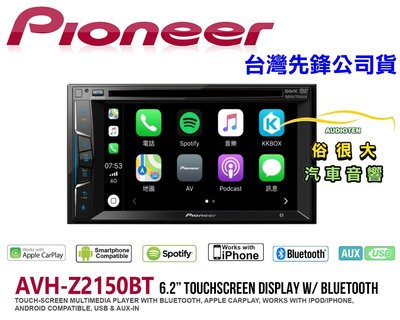 俗很大~先鋒 Pioneer AVH-Z2150BT 6.2吋DVD藍芽主機支援Apple CarPlay台灣先鋒公司貨