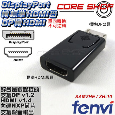 ☆酷銳科技☆FENVI高階芯片DP轉HDMI轉接頭/DisplayPort v1.2轉HDMI 1.4 / ZH-10
