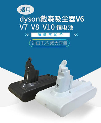 適用戴森dyson V6 V8 V7 V10 V10輕量版21.6V 鋰電池