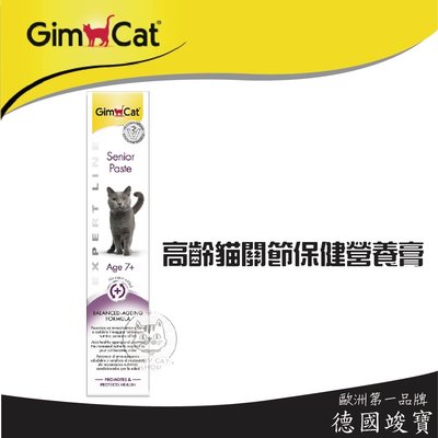 【GimCat竣寶】貓咪營養品，高齡貓關節保健營養膏(50g)