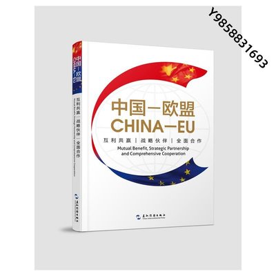 【金玉書屋】中國——歐盟：互利共贏 戰略伙伴 合作（漢英）