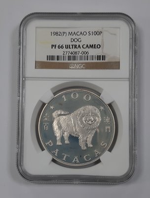 1982年澳門紀念銀幣-狗年紀念幣 NGC-PF66 澳門紀念幣中就是以此枚最漂亮,最耐看,最具吸引力!