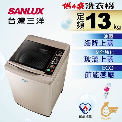 SANLUX台灣三洋 13公斤 定頻直立式洗衣機 SW-13NS6A 全景式強化玻璃上蓋