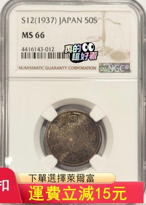 NGC MS66 日本1937年 昭和12年 雙鳳五十錢 銀)1255 可議價