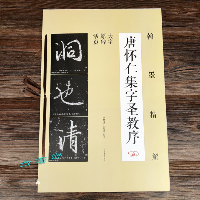 Amas 懷仁集王羲之圣教序王羲之行書毛筆書法字帖學生技法精解大字活頁 Yahoo奇摩拍賣