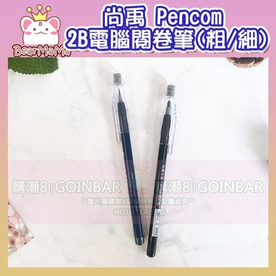 尚禹 Pencom 2B 電腦閱卷筆 (粗/細) 單支 考試答卷專用筆 免削鉛筆 電腦筆 考試用筆 (購潮8)