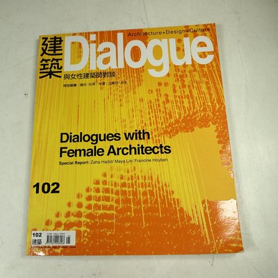 【懶得出門二手書】《建築Dialogue 102》與女性建築師對談│(31F11)