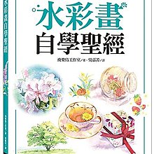 度度鳥 透明水彩花草技法 初學者也能輕鬆上手 台灣東販 田代知子 全新 定價 360元 Yahoo奇摩拍賣