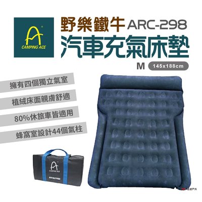 【Camping Ace】ARC-298 野樂鐵牛車中床(單床) 充氣床 汽車充氣床墊 車旅 露營 悠遊戶外