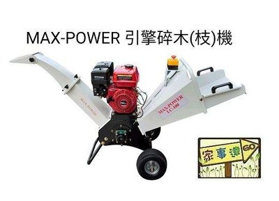 [ 家事達] MAX-POWER HO-100 手拉引擎式碎木(枝)機(HONDA 6.5HP) 特價- 特價-