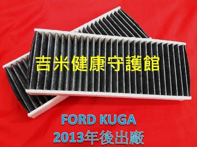 福特 FORD KUGA 13年後 活性碳纖維棉 活性碳冷氣濾網 冷氣濾網 空調濾網 空氣濾網 粉塵濾網 A/C濾網