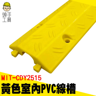 頭手工具 室內線槽 PVC線槽 藏線槽 蓋線板 壓線板 地面走線 防踩明線 MIT-CDY2515