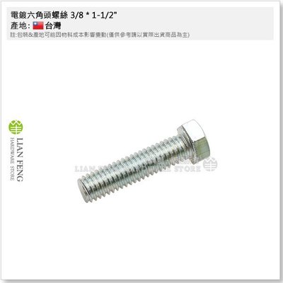 【工具屋】*含稅* 電鍍六角頭螺絲 3/8 × 1-1/2" (1H-100支) 六角螺栓 3分 外六角螺絲 鍍鋅螺絲