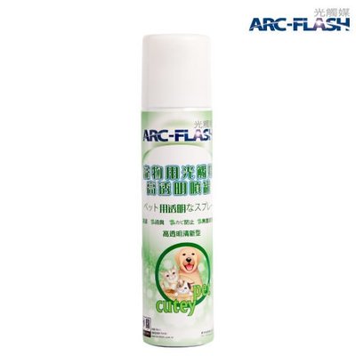 ARC-FLASH光觸媒寵物專用簡易型噴罐(3%高透明 200ml)-長效殺菌、除臭、去異味