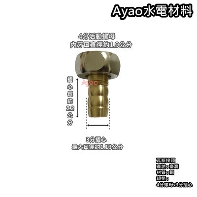 Ayao【水電材料】 瓦斯接頭 4分螺母3分插心  瓦斯熱水器轉接頭  3分瓦斯管