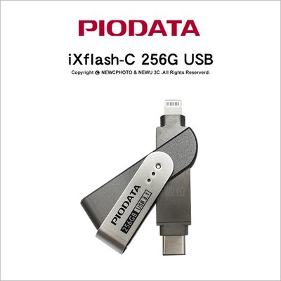 【Piodata】iXflash C-Lightning 256G 雙介面OTG隨身碟 Apple MFi認證 Type-C