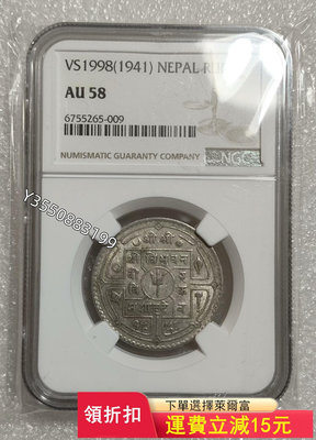 可議價1941年尼泊爾一盧比銀幣，NGC-AU5874【5號收藏】大洋 花邊錢 評級幣