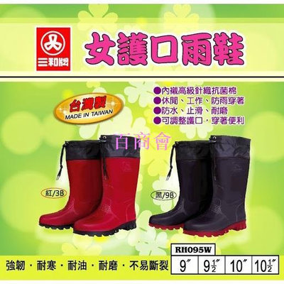 【百商會】三和牌 095女護口雨鞋 登山鞋 工作鞋 台灣製造 不接受尺寸退換貨