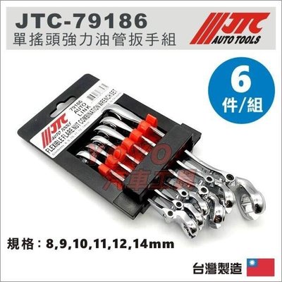 【YOYO汽車工具】JTC-79186 單搖頭強力油管扳手組 單搖頭 強力 油管 扳手 板手