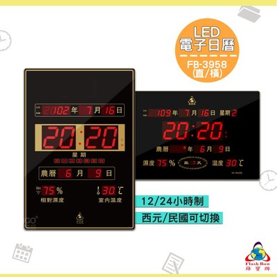 《FB-3958 LED電子日曆》電子鐘 萬年曆電子時鐘 數位 時鐘 鐘錶 掛鐘 LED電子日曆 數字型日曆