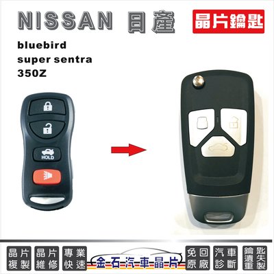 NISSAN 日產 bluebird super sentra 350Z 汽車晶片鑰匙 拷貝晶片 鎖匙拷貝