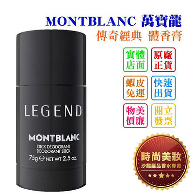 時尚美妝 MONTBLANC 萬寶龍 傳奇經典 體香膏 75ml 批發